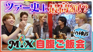 満身創痍のツアーラスト漢気飯！史上最高額のお会計に驚愕！