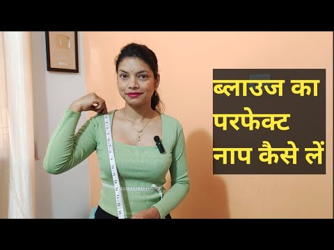 Blouse ka measurement kaise le? ब्लाउज नाप लेने का तरीका। body measurements/easy stitching