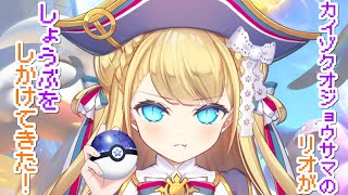 【 ソロランク 】マスター1223～　カイゾクオジョウサマの リオが しょうぶを しかけてきた！🏴 初見さんも大歓迎💙【ポケモンユナイト /