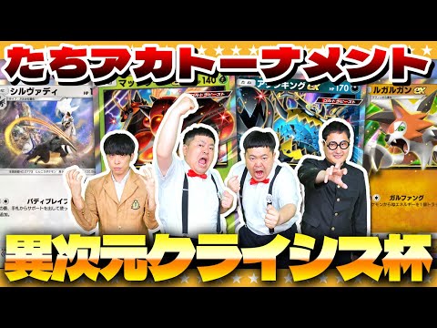 【ポケポケ】絶対に負けられない戦い…たちアカトーナメント「異次元クライシス」杯！！