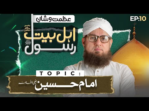 Azmat-o-Shan-e-Ahl-e-Bayt-e-Rasool ﷺ EP: 10 | Muharram Series 2025 | Abdul Habib Attari