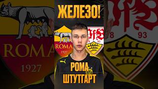 Рома Штутгарт прогноз #прогнозынафутбол #прогнозынафутболсегодня