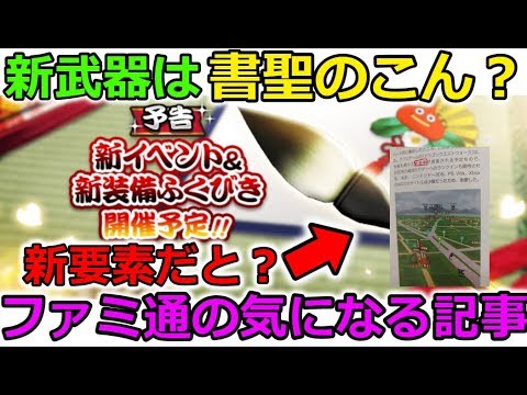 【ドラクエウォーク】これは新武器何だ？？筆？扇？ファミ通に気になる記事が、、！新要素だと？