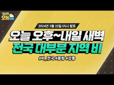 [오늘날씨] 오늘 오후부터 내일 새벽 사이 전국 대부분 지역에 비가 와요.  3월 22일 5시 기준