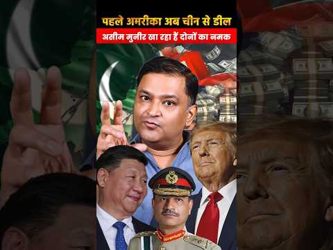 पहले अमरीका अब चीन से डील असीम मुनीर खा रहा हैं दोनों का नमक | Major Gaurav Arya |