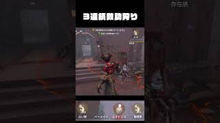 【IdentityV】三連続救助狩り【第五人格】 #shorts #identityv