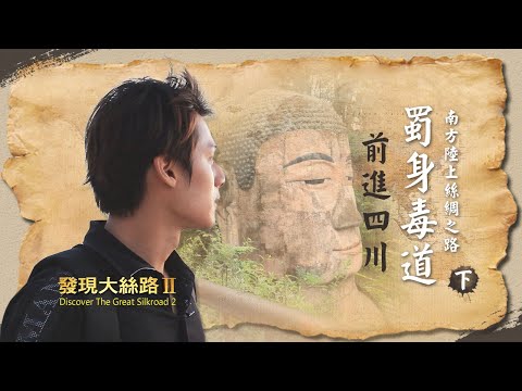 【中國四川】南方絲綢之路，尋找最古老的絲路「蜀身毒道」！｜廖科溢《#發現大絲路》｜第二季EP3（下）