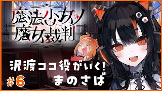 沢渡ココ役がいく！魔法少女ノ魔女裁判 その6【#まのさばネタバレ #まのさば実況】