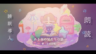 【 #睡眠導入 】初めての朗読配信　『ある夜の星たちの話』小川未明【  #新人vtuber ／ 綴せかい】