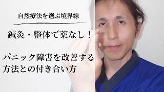鍼灸・整体で薬なしでパニック障害を改善する方法との付き合い方
