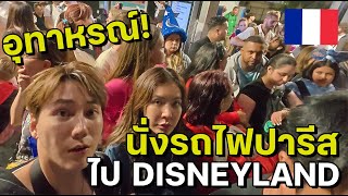 (ENG) รวมอุทาหรณ์...นั่งรถไฟปารีส ไป DISNEYLAND!!! 🇫🇷 | Taking PARIS TRAIN to DISNEYLAND