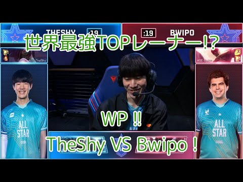 [WP!!]TheShy VS Bwipo 1v1 Tournament 準決勝 - ALL-STAR 2019