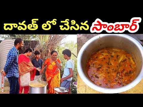 దావత్ లో చేసిన సాంబార్ / SAMBAR VIDEO | TUBECITY