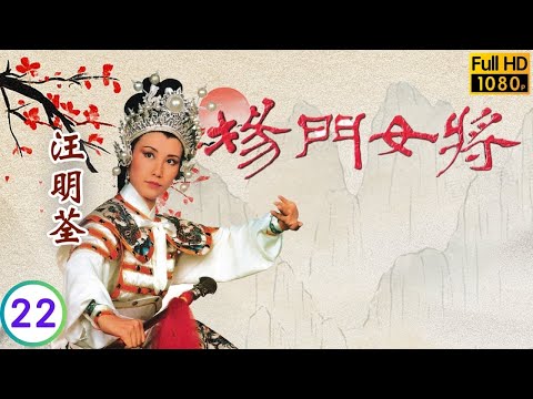 TVB 古裝劇線上看 | 馮寶寶(文廣)專心練成棍法 | 汪明荃 | 馮寶寶 | 石修 | 湘漪 | 楊門女將 22/30 | 粵語 | 1981