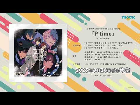 「ツキウタ。」 Procellarum ユニットソング「P time」CM15秒