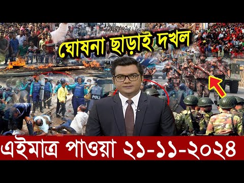 Ajker Bangla News 21 November 2024 | Bangladesh Letest News | Somoy Sangbad News | Bangla News Today