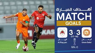 🎥 أهداف مباراة #الريان_أم_صلال في الدور نصف النهائي من #كأس_QSL
