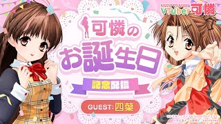 【シスプリ25周年記念】VTuber可憐のお誕生日生配信【ゲスト：四葉】
