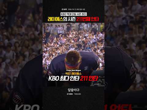 "KBO 한 <strong>시즌</strong> 최다 안타의 주인공"  <strong>feat</strong>. 레이예스