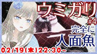 【大漁大漁👻】ウミガリ ホラーゲーム実況配信 Part4【個人Vtuber / 綾音すてら】