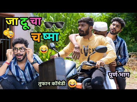 जादूचा चष्मा 😂 | Jaducha Chashma 🤪 | Marathi funny / Comedy Video | #funny #comedy #viral #trending