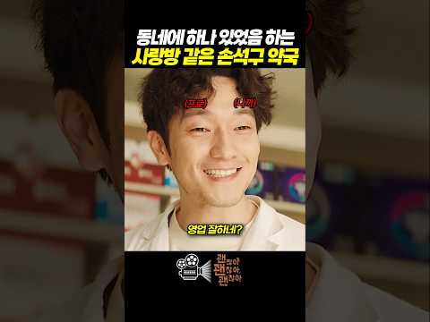동네에 꼭 있었음 하는 <strong>손석구</strong> 약국