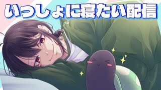 一緒に寝たい雑談枠～目標起床時間9時でござるよ66日目 #shorts