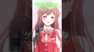 【この曲知ってる？ 】フル公開中！ミセスのケセラセラを歌ってみた！ #歌ってみた #shorts #ミセスグリーンアップル
