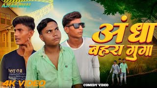 Andha Bahra Gunga || अँधा बहरा गूँगा || कॉमेडीvideo || #ajfarbhai || #comedyvideos#funnyvideos