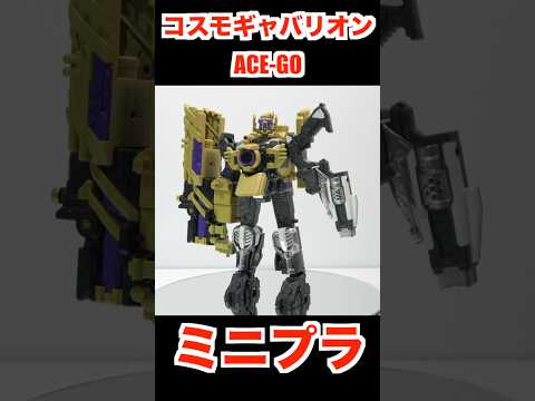 『組立』ミニプラ コスモギャバリオン ACE-GO 超宇宙刑事ギャバンインフィニティキット03 Mini-pla SUPER SPACE SHERIFF GAVAN INFINITY Kit 03