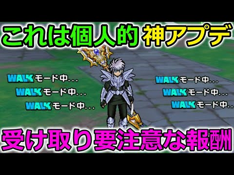 【ドラクエウォーク】個人的に超嬉しいアプデが実施！受け取り要注意になってきた報酬も・・！