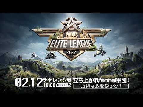 2/12（土） 18:00配信『荒野ELITE LEAGUE』2月チャレンジ戦DAY1 #KEL 立ち上がれfennel軍団！底力を見せつけろ！