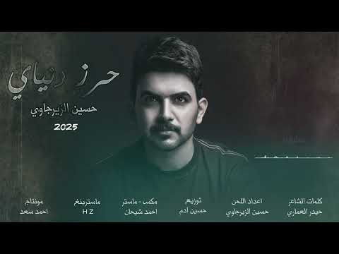 حرز دنياي | حسين الزيرجاوي 2025  Haraz Dunyay Hussein Al-Zirjawi