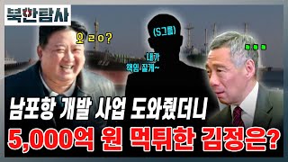 [북한탐사 38회] 북, 싱가포르와의 외교관계 / 밀덕스