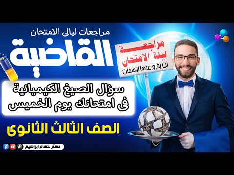 سؤال الصيغ الكيميائية في امتحانك | مراجعة ليلة الامتحان لثانوية عامة 2025 مع أ/ حسام إبراهيم