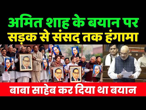 बाबा साहेब पर अमित शाह के बयान पर सड़क से संसद तक हंगामा | Ambedkar | Amit Shah