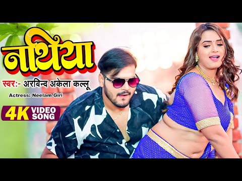 #Video - नथिया | #Arvind Akela Kallu, Shivani Singh | #Neelam Giri | Bhojpuri Song 2023