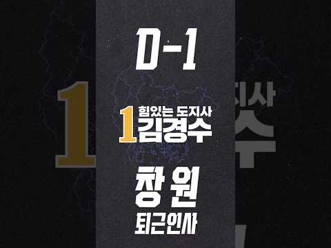 [지방선거 D-1] 창원 홈플러스 사거리 퇴근 인사