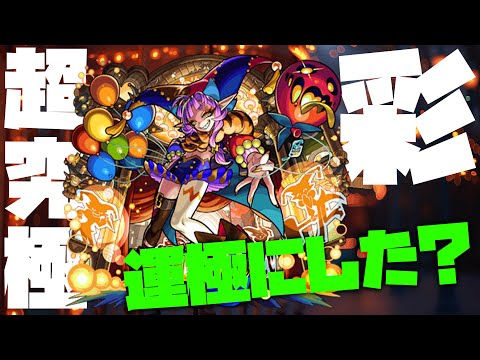 【モンスト】超究極・彩『グランギニョル』もう運極にした猛者いる？【ぎこちゃん】