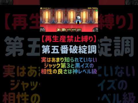 猫の動画サムネイル - 【再生産禁止縛り】ジャックがいれば第五番破綻調を出撃５体のみで速攻攻略出来る説 #にゃんこ大戦争