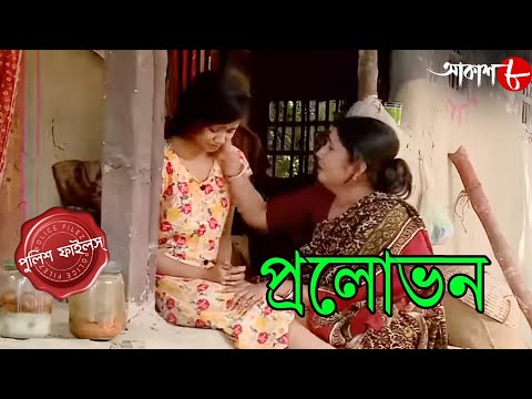 প্রলোভন | Pralobhon | Canning Thana | Police Files | 2024 Bengali Popular Crime Serial | Aakash Aath