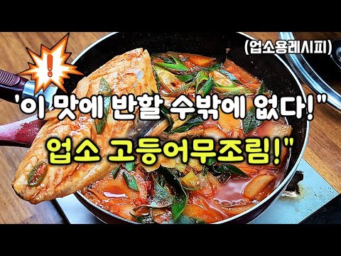 "이 조리법으로 고등어무조림의 진수를 맛보세요!' 업소용 고등어조림