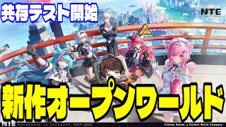 【NTE】第2回CBT開始！期待の超現実都市オープンワールドRPGの世界に飛び込む！！【NTE: Neverness to Everness