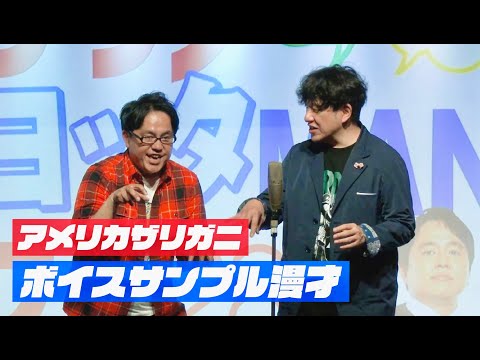 アメリカザリガニ ボイスサンプル漫才