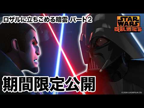 【期間限定無料公開】スター・ウォーズ 反乱者たち | ロザルに立ちこめる暗雲　パート2