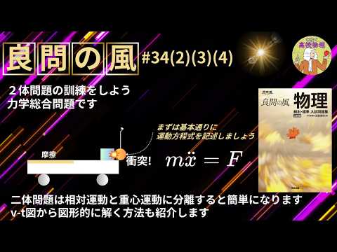 【良問の風34(2)(3)(4)】力学の総合演習。円運動・エネルギー保存、2体問題など!東工大物理出身の私が詳しく説明します #大学受験 #微積物理 #高校物理