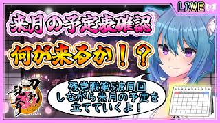 【刀剣乱舞】とうらぶ実況#1281 来月の予定表が来る！皆と来月の予定も立てていくよ！