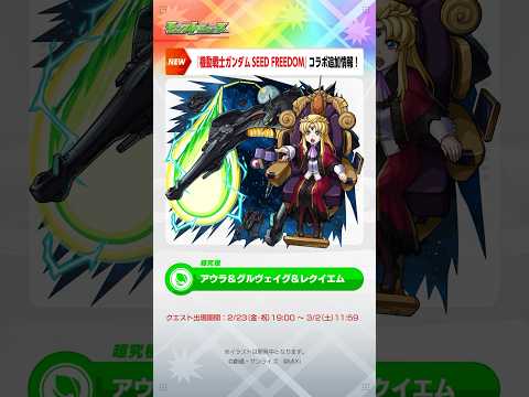 [2/22]『機動戦士ガンダムSEED FREEDOM』コラボ追加情報！真獣神化情報も〜！【#とにかくみじかくモンストニュース】