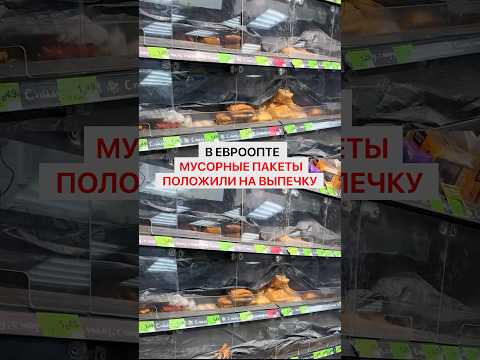 В Евроопте мусорные пакеты положили на выпечку