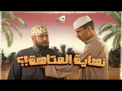 متاهة بلوت | اهل الشمال يختمون المتاهة ؟